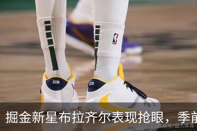 掘金新星布拉齐尔表现抢眼，季前赛贡献全面数据