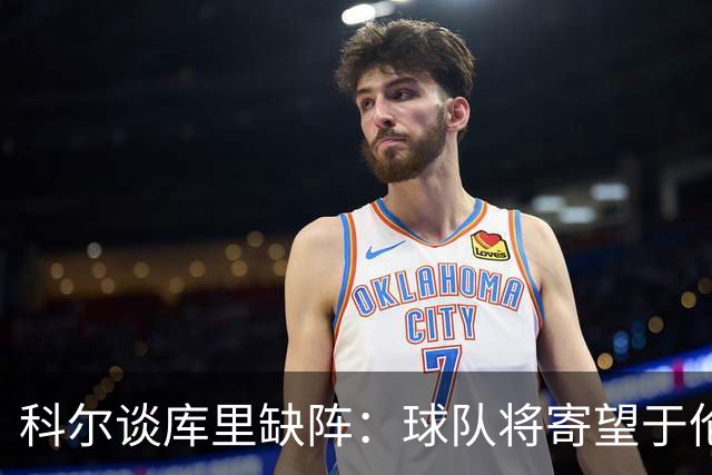 科尔谈库里缺阵：球队将寄望于伦德伯格与波齐姆斯基